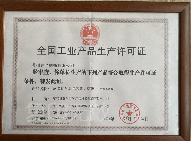 全國工業產品生產許可證-危險化學品包裝物
